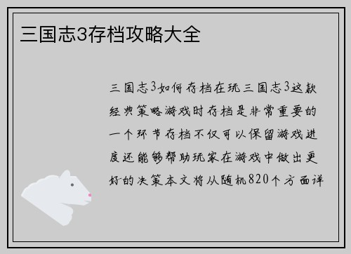 三国志3存档攻略大全