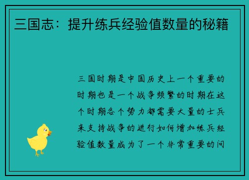 三国志：提升练兵经验值数量的秘籍
