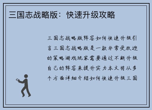 三国志战略版：快速升级攻略