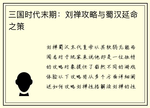 三国时代末期：刘禅攻略与蜀汉延命之策