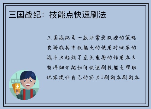 三国战纪：技能点快速刷法