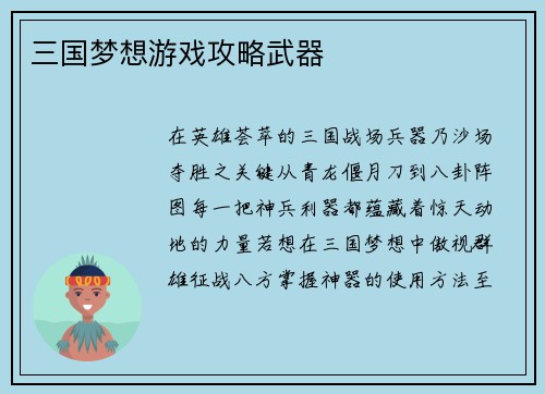 三国梦想游戏攻略武器