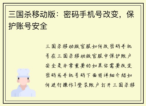 三国杀移动版：密码手机号改变，保护账号安全