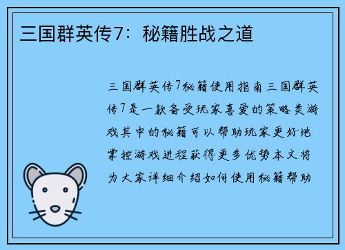 三国群英传7：秘籍胜战之道