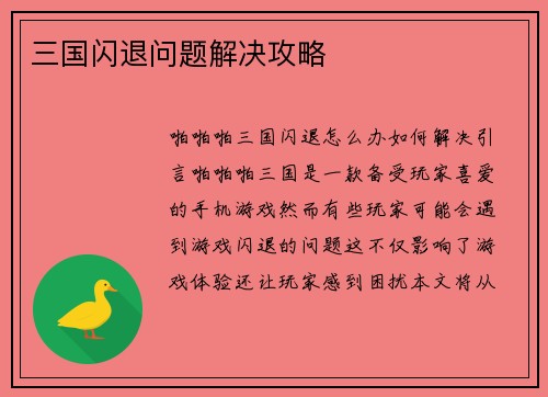 三国闪退问题解决攻略