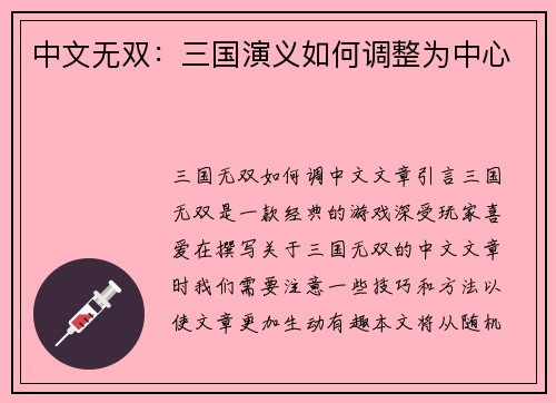 中文无双：三国演义如何调整为中心