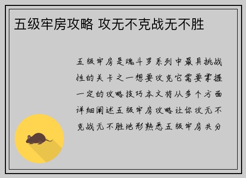 五级牢房攻略 攻无不克战无不胜