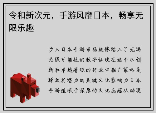 令和新次元，手游风靡日本，畅享无限乐趣