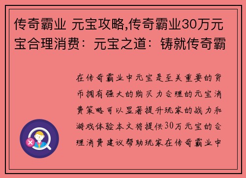 传奇霸业 元宝攻略,传奇霸业30万元宝合理消费：元宝之道：铸就传奇霸业的财富密码