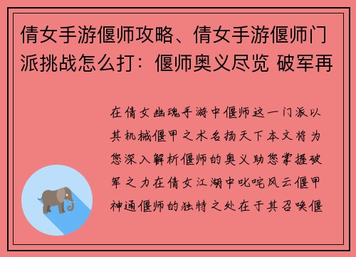 倩女手游偃师攻略、倩女手游偃师门派挑战怎么打：偃师奥义尽览 破军再现倩女江湖