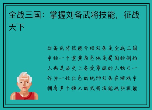 全战三国：掌握刘备武将技能，征战天下