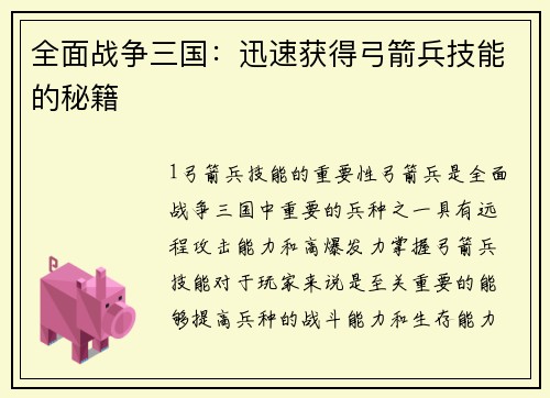 全面战争三国：迅速获得弓箭兵技能的秘籍