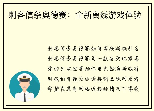 刺客信条奥德赛：全新离线游戏体验