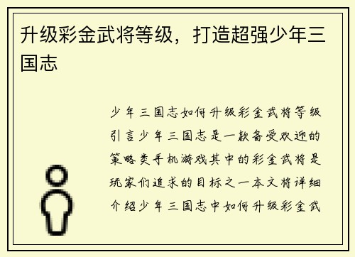 升级彩金武将等级，打造超强少年三国志