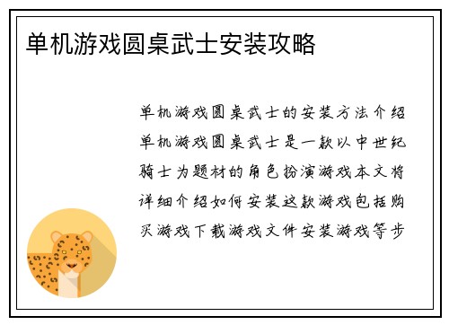 单机游戏圆桌武士安装攻略