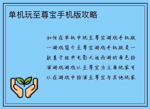 单机玩至尊宝手机版攻略