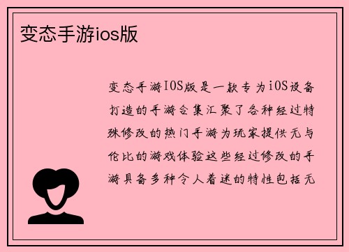 变态手游ios版