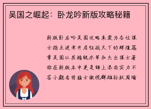 吴国之崛起：卧龙吟新版攻略秘籍