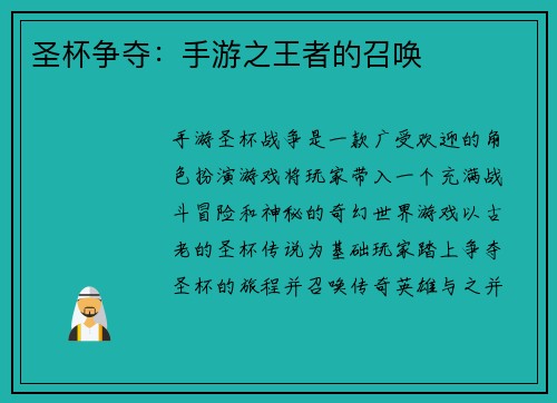 圣杯争夺：手游之王者的召唤