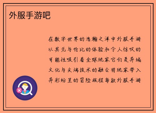 外服手游吧