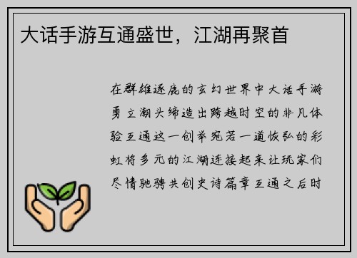 大话手游互通盛世，江湖再聚首