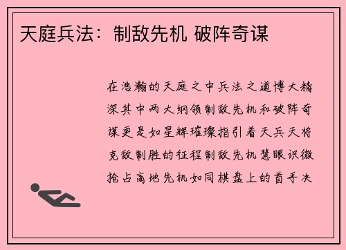 天庭兵法：制敌先机 破阵奇谋