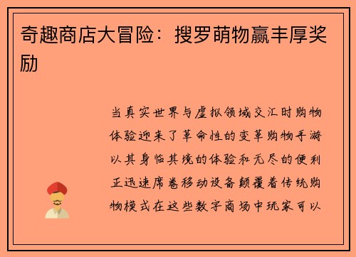 奇趣商店大冒险：搜罗萌物赢丰厚奖励