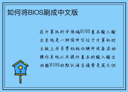 如何将BIOS刷成中文版