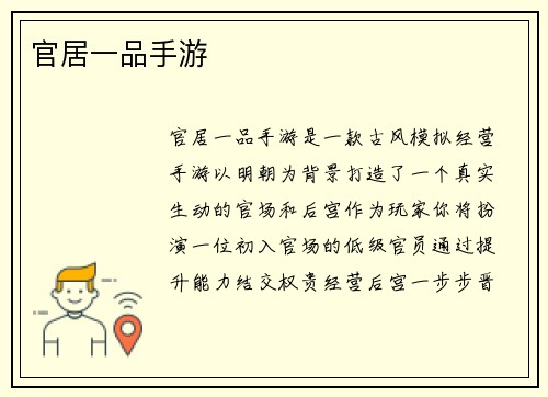 官居一品手游