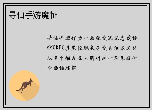 寻仙手游魔怔