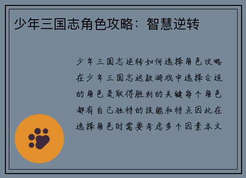 少年三国志角色攻略：智慧逆转