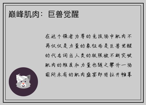 巅峰肌肉：巨兽觉醒