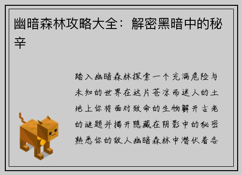 幽暗森林攻略大全：解密黑暗中的秘辛