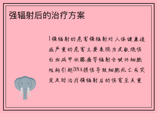 强辐射后的治疗方案