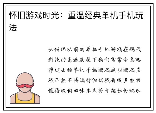 怀旧游戏时光：重温经典单机手机玩法