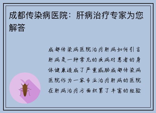 成都传染病医院：肝病治疗专家为您解答