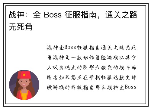 战神：全 Boss 征服指南，通关之路无死角