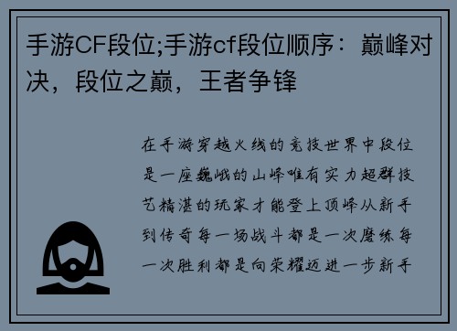 手游CF段位;手游cf段位顺序：巅峰对决，段位之巅，王者争锋