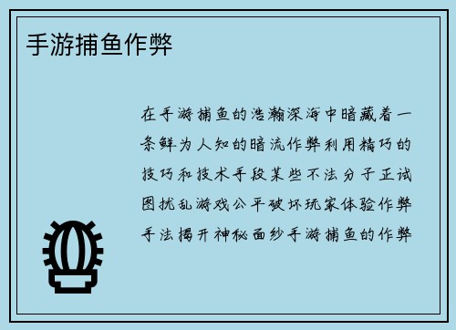 手游捕鱼作弊
