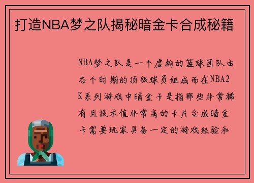 打造NBA梦之队揭秘暗金卡合成秘籍