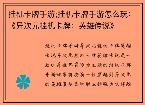 挂机卡牌手游;挂机卡牌手游怎么玩：《异次元挂机卡牌：英雄传说》