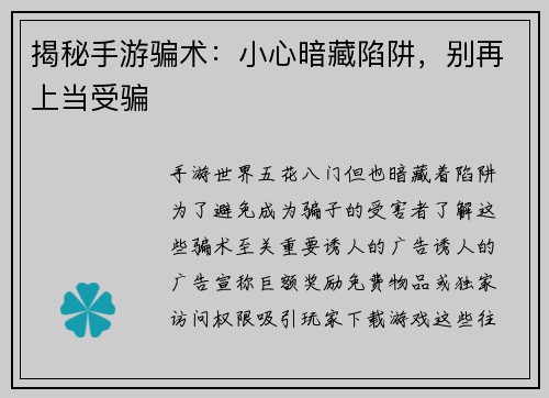 揭秘手游骗术：小心暗藏陷阱，别再上当受骗