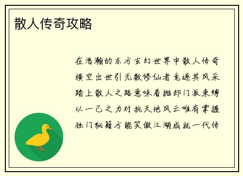 散人传奇攻略