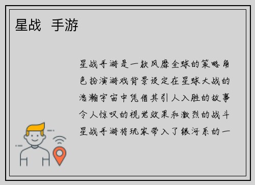 星战  手游