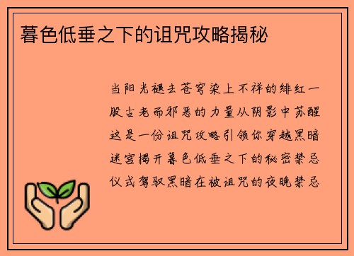 暮色低垂之下的诅咒攻略揭秘