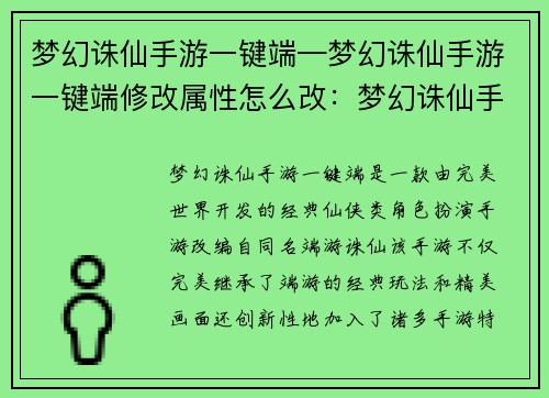梦幻诛仙手游一键端—梦幻诛仙手游一键端修改属性怎么改：梦幻诛仙手游一键畅游，指尖点亮仙侠梦