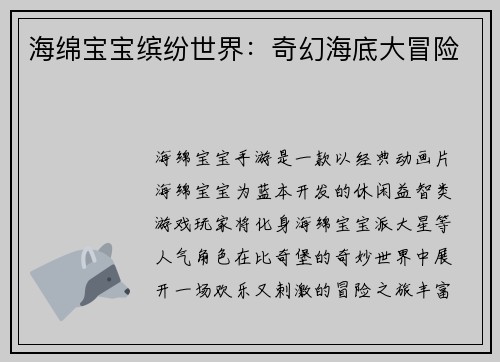 海绵宝宝缤纷世界：奇幻海底大冒险