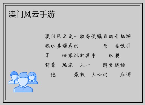 澳门风云手游