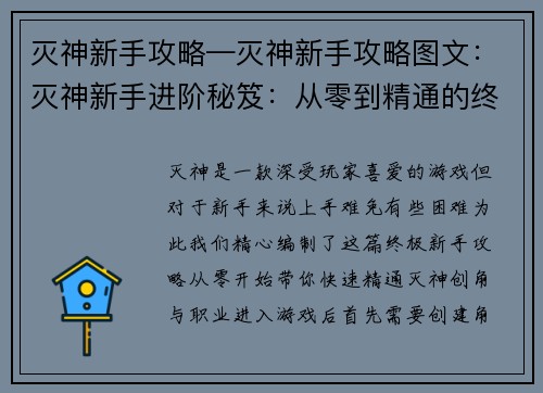 灭神新手攻略—灭神新手攻略图文：灭神新手进阶秘笈：从零到精通的终极攻略