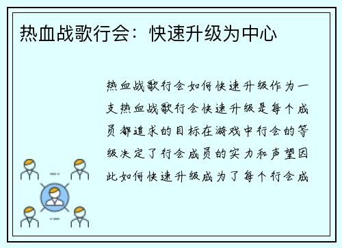热血战歌行会：快速升级为中心
